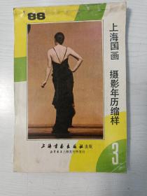 1988年上海国画摄影年历缩样 3