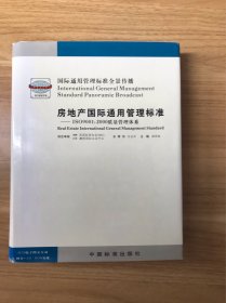 中国名校管理制度全集:国际通用管理标准（全景传播房地产管国际通用管理标准-ISO9001：2000质量管理体系第5卷）【精装】