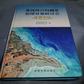 黄河河口问题及治理对策研讨会专家论