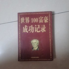 世界100富豪成功记录