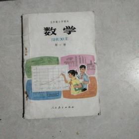 五年制小学课本,数学第10册