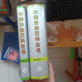 中国冶金百科全书：冶金建设（上，下）