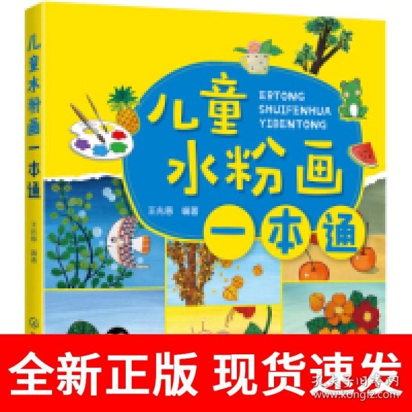 儿童水粉画一本通