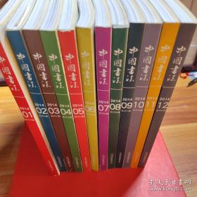 2014年中国书法期刊（全十二册）