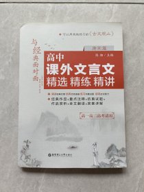 与经典面对面：高中课外文言文精选精练精讲