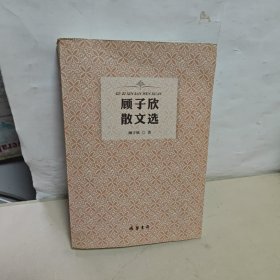 顾子欣散文选【作者签赠本】