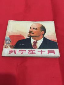 列宁在十月