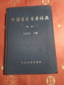 中国专家学者辞典(续集)