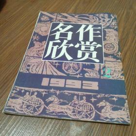 名作欣赏 1993/第2期  ( 总第75期 )