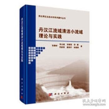 丹汉江流域清洁小流域理论与实践