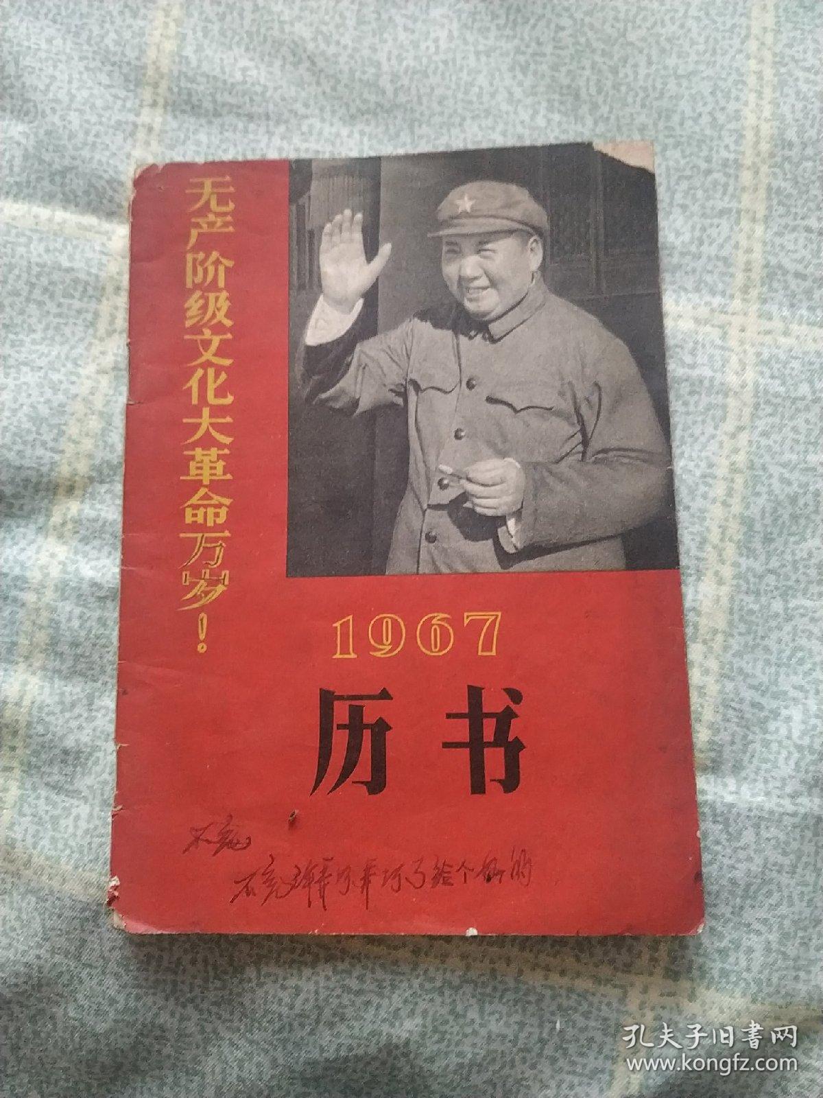 1967年历书 毛林合影本