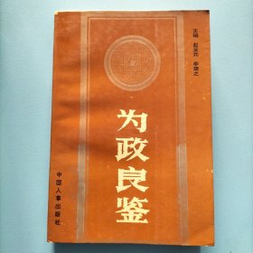 为政良鉴