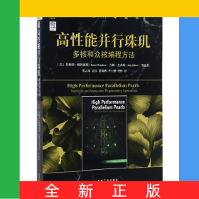 高性能并行珠璣(多核和眾核編程方法)/計(jì)算機(jī)科學(xué)叢書