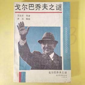 戈尔巴乔夫之谜，