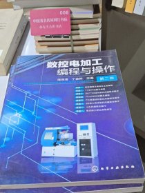数控电加工编程与操作(第二版)