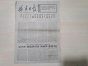 福建日报1976年4月14日(民主柬埔寨政府发表声明尊重西哈努克亲王的愿望接受他的退休要求）