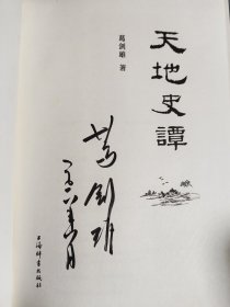 天地史谭