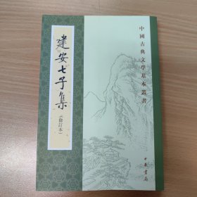 中国古典文学基本丛书：建安七子集（修订本）