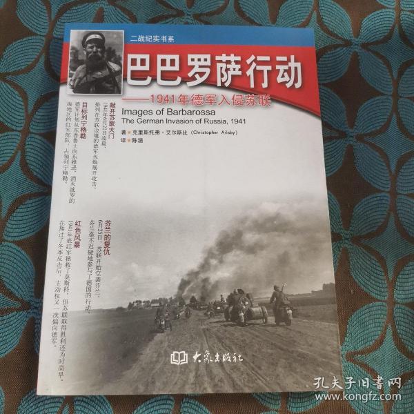 巴巴罗萨行动 1941年德军入侵苏联