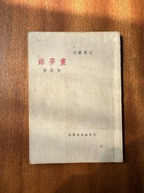 何其芳《画梦录》（文化生活出版社民国三十六年九版）