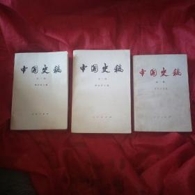 中国史稿第一、第二、第三册