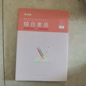 国家教师资格考试专用教材《综合素质》中学
