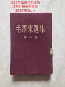 1960年出版《毛泽东选集》精装第四卷一本