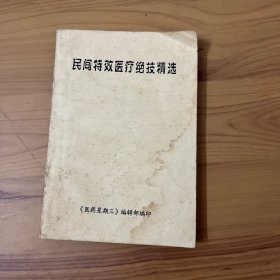 民间特效医疗绝技精选