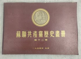 《苏联共产党历史画册》第十二册 1954年印制 4开盒装 内活页35幅全