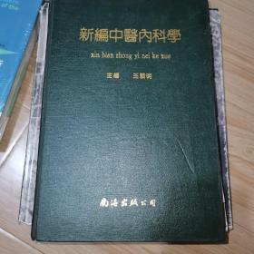 新编中医内科学