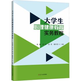 大心理健康教育实务教程 教学方法及理论 作者 新华正版