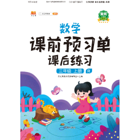 正版新书现货 数学课前预习单课后练习三年级上册 9787513165983 汉之简教学资源编辑室