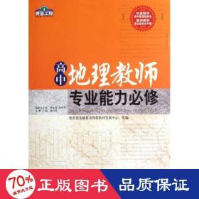高中地理教師專(zhuān)業(yè)能力必修/青藍(lán)工程專(zhuān)業(yè)能力必修系列 教學(xué)方法及理論 林培英