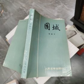 围城 品如图