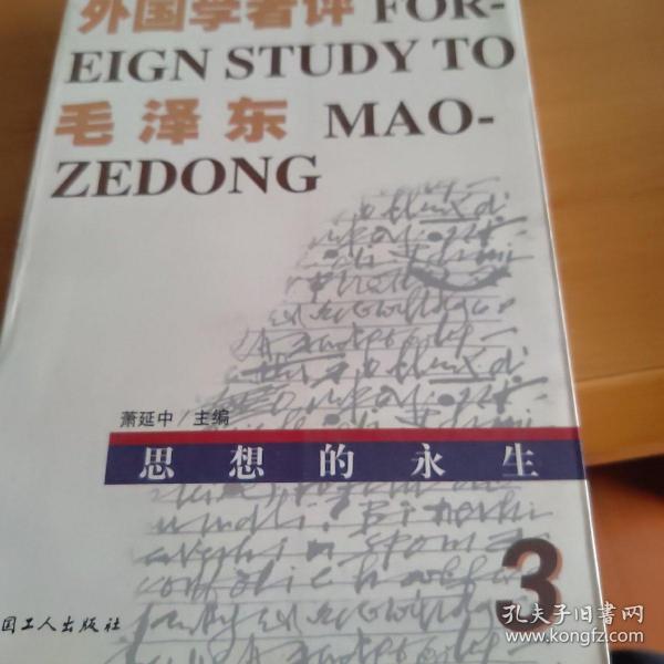 思想的永生-外国学者评毛泽东