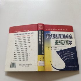 胃肠及肝胆胰疾病鉴别诊断学