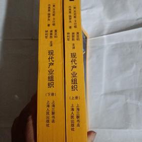 现代产业组织（上下册全）P72---大32开9品，98年1版1印