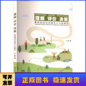 理解 评价 决策:景观规划应对城市人口老龄化:landscape planning in response to the aging of the urban population