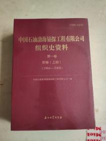 中国石油渤海钻探工程有限公司组织史资料 第一卷 附卷（上下）（1964-2008）