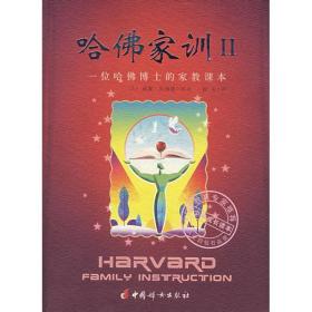 哈佛家訓(xùn)(ii) 素質(zhì)教育 威廉·貝納德 新華正版