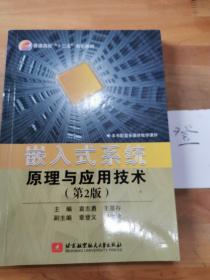 嵌入式系统原理与应用技术（第2版）/普通高校“十二五”规划教材