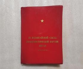 中国共产党第九次全国代表大会文件汇编（俄文）林像完整