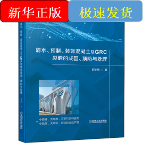 清水、预制、装饰混凝土及GRC裂缝的成因、预防与处理