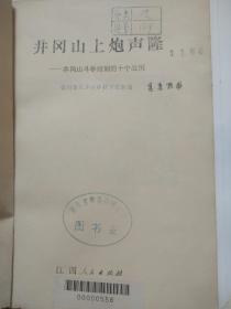 井冈山上炮声隆——井冈山斗争时期的十个战例