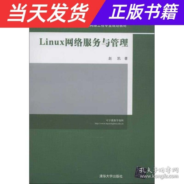 21世纪高等院校计算机网络工程专业规划教材：Linux 网络服务与管理