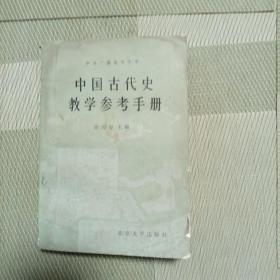 中国古代史教学参考手册