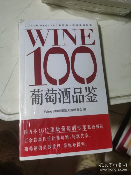 WINE100葡萄酒品鉴