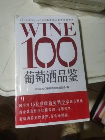 WINE100葡萄酒品鉴