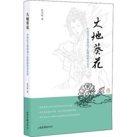 大地葵花 中国北方梨园弟子的传奇史诗 历史、军事小说 叶雪松 新华正版