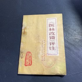 《医林改错》评注